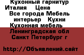 Кухонный гарнитур (Италия) › Цена ­ 270 000 - Все города Мебель, интерьер » Кухни. Кухонная мебель   . Ленинградская обл.,Санкт-Петербург г.